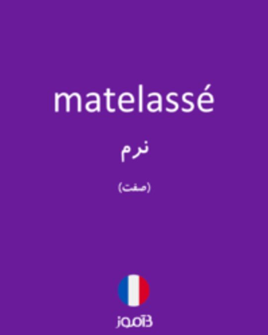  تصویر matelassé - دیکشنری انگلیسی بیاموز