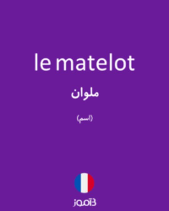  تصویر le matelot - دیکشنری انگلیسی بیاموز