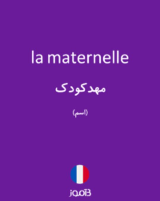  تصویر la maternelle - دیکشنری انگلیسی بیاموز