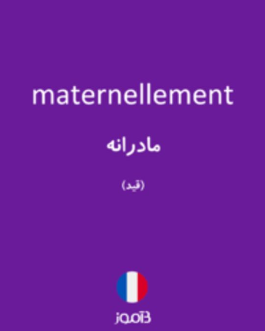  تصویر maternellement - دیکشنری انگلیسی بیاموز