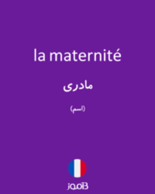  تصویر la maternité - دیکشنری انگلیسی بیاموز