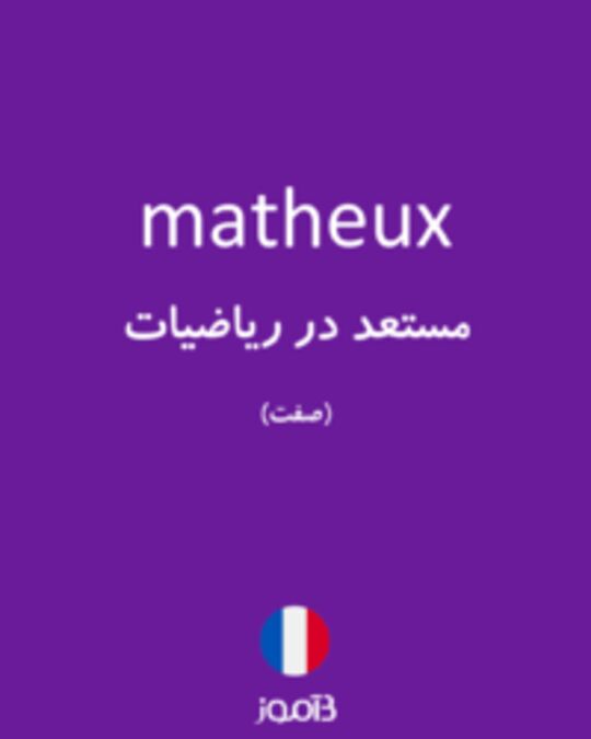  تصویر matheux - دیکشنری انگلیسی بیاموز