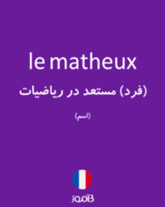  تصویر le matheux - دیکشنری انگلیسی بیاموز