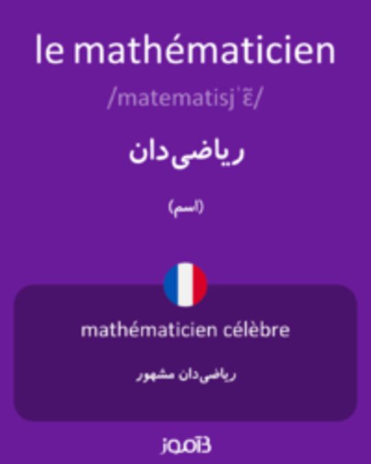  تصویر le mathématicien - دیکشنری انگلیسی بیاموز