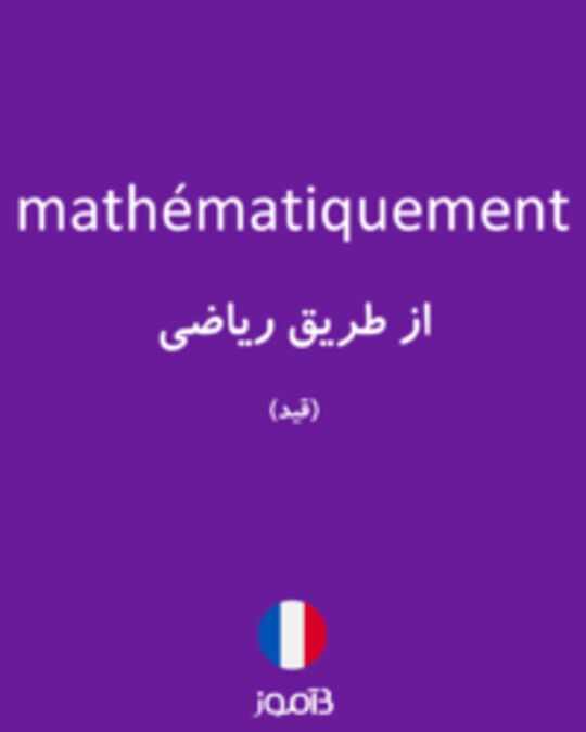  تصویر mathématiquement - دیکشنری انگلیسی بیاموز