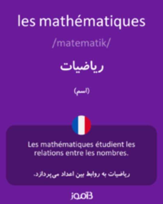  تصویر les mathématiques - دیکشنری انگلیسی بیاموز