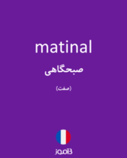  تصویر matinal - دیکشنری انگلیسی بیاموز