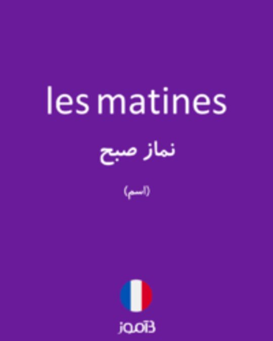  تصویر les matines - دیکشنری انگلیسی بیاموز