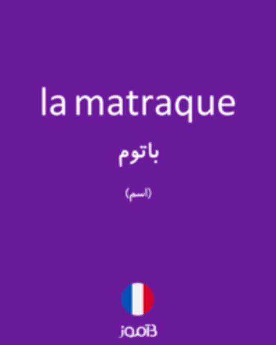  تصویر la matraque - دیکشنری انگلیسی بیاموز