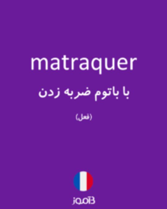  تصویر matraquer - دیکشنری انگلیسی بیاموز