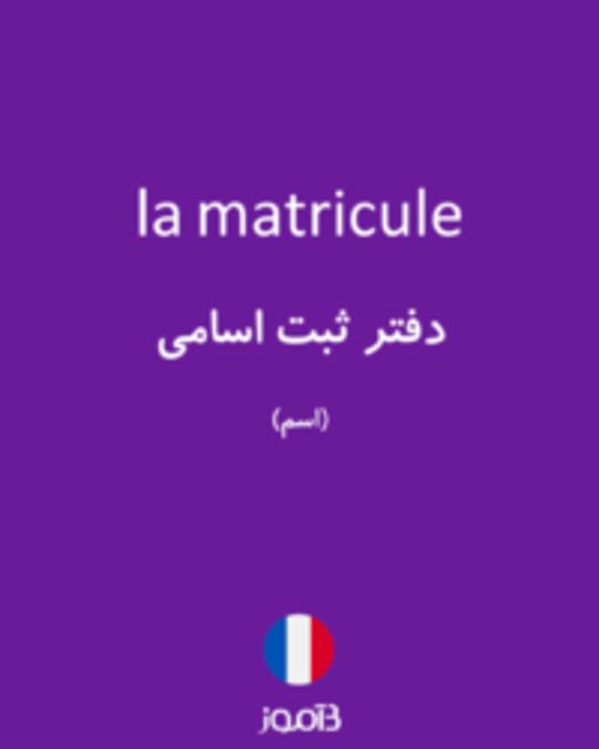  تصویر la matricule - دیکشنری انگلیسی بیاموز