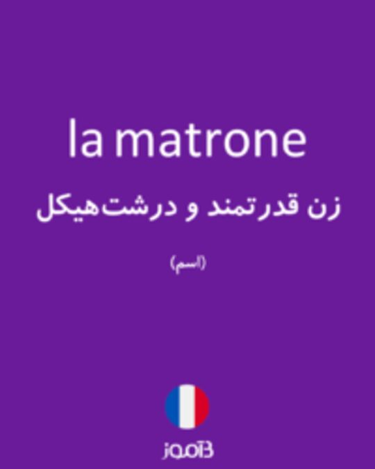  تصویر la matrone - دیکشنری انگلیسی بیاموز