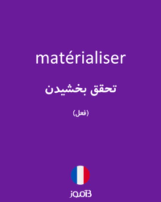  تصویر matérialiser - دیکشنری انگلیسی بیاموز