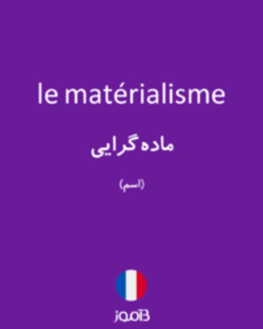  تصویر le matérialisme - دیکشنری انگلیسی بیاموز