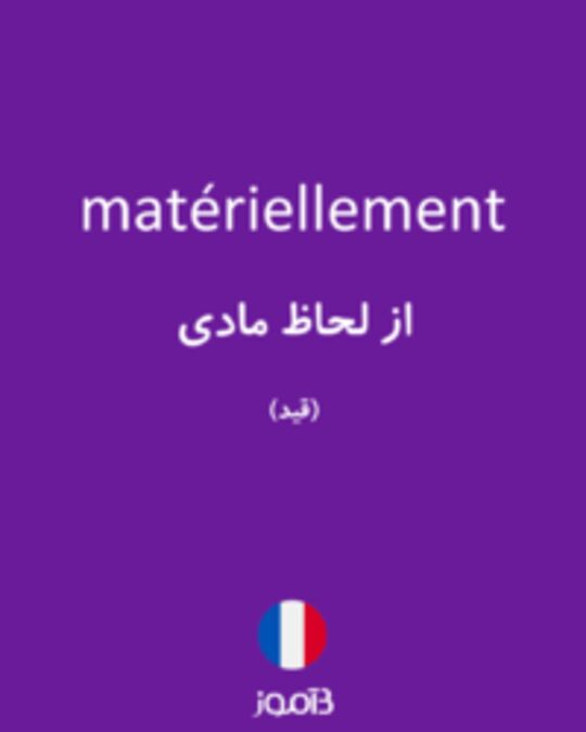  تصویر matériellement - دیکشنری انگلیسی بیاموز