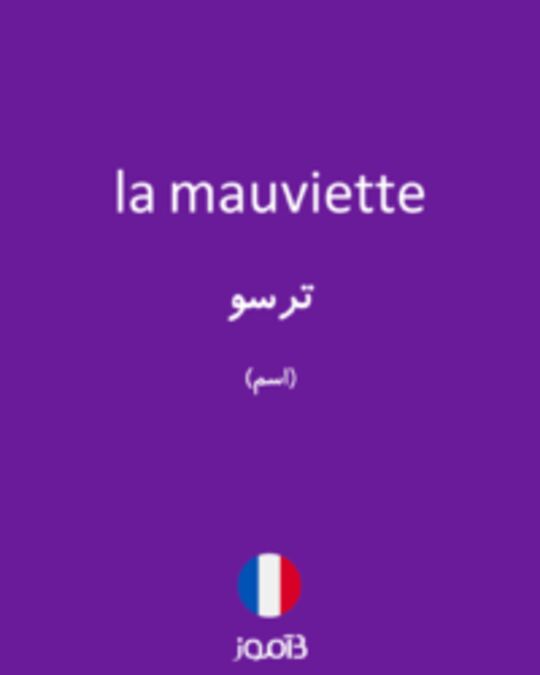  تصویر la mauviette - دیکشنری انگلیسی بیاموز