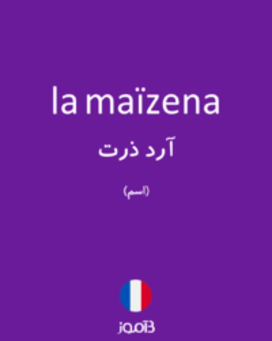  تصویر la maïzena - دیکشنری انگلیسی بیاموز