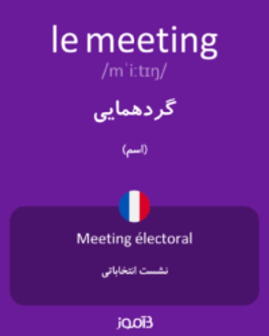  تصویر le meeting - دیکشنری انگلیسی بیاموز