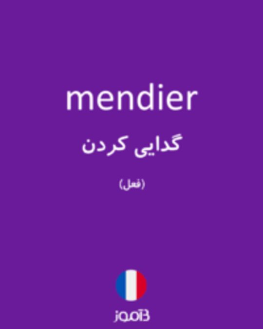  تصویر mendier - دیکشنری انگلیسی بیاموز