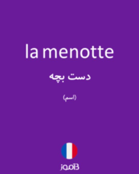  تصویر la menotte - دیکشنری انگلیسی بیاموز