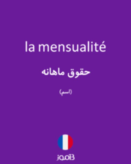  تصویر la mensualité - دیکشنری انگلیسی بیاموز