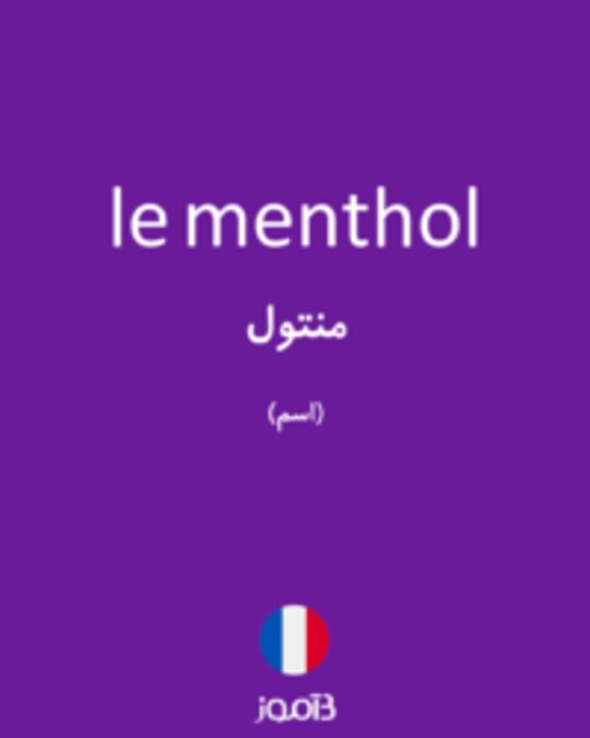  تصویر le menthol - دیکشنری انگلیسی بیاموز