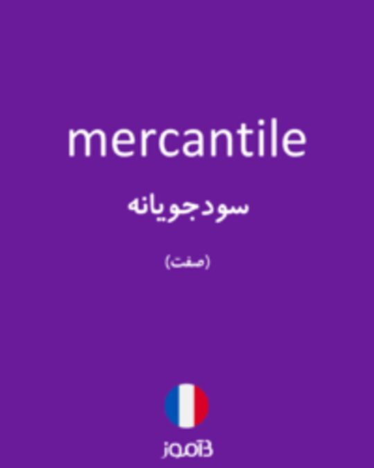  تصویر mercantile - دیکشنری انگلیسی بیاموز