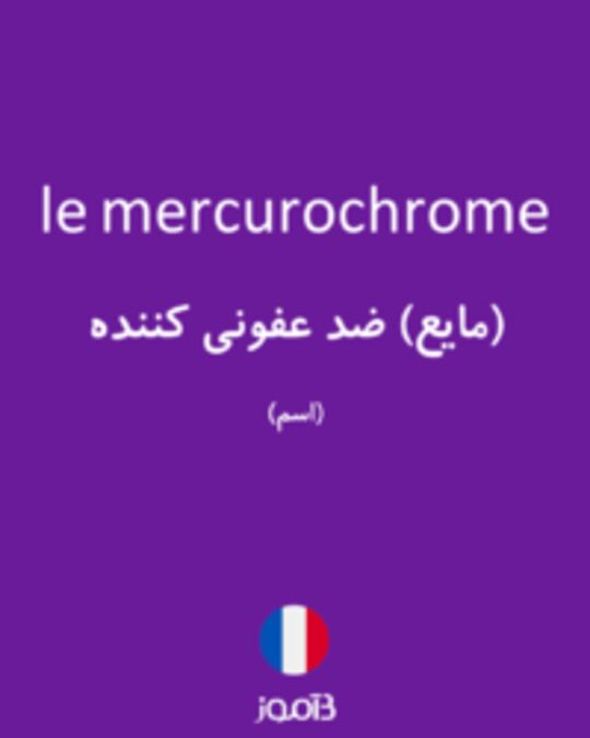  تصویر le mercurochrome - دیکشنری انگلیسی بیاموز