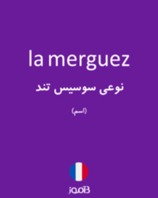  تصویر la merguez - دیکشنری انگلیسی بیاموز