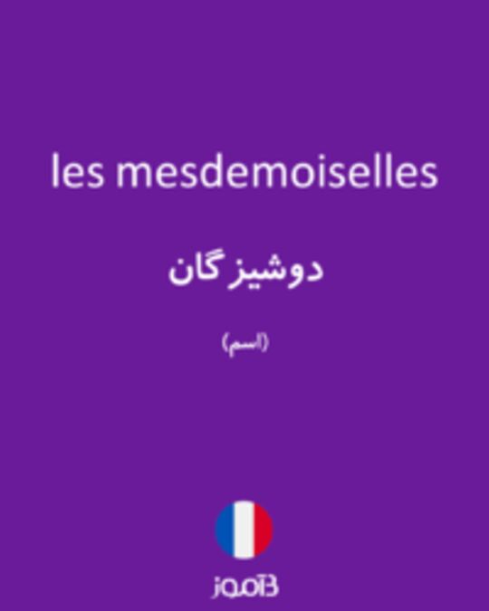  تصویر les mesdemoiselles - دیکشنری انگلیسی بیاموز