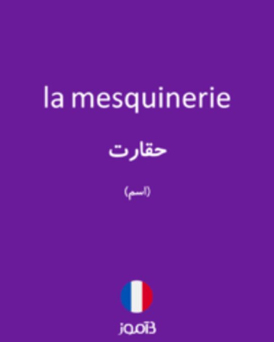  تصویر la mesquinerie - دیکشنری انگلیسی بیاموز