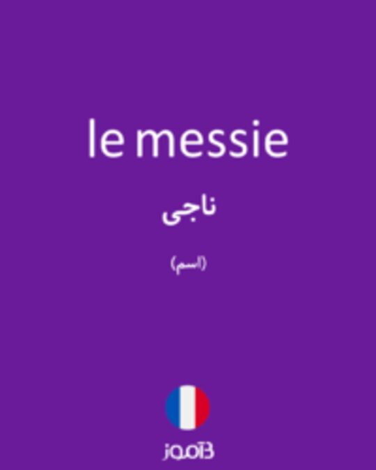  تصویر le messie - دیکشنری انگلیسی بیاموز