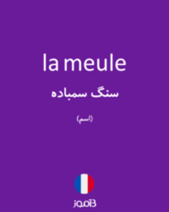  تصویر la meule - دیکشنری انگلیسی بیاموز