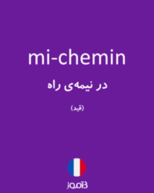  تصویر mi-chemin - دیکشنری انگلیسی بیاموز