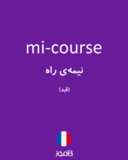  تصویر mi-course - دیکشنری انگلیسی بیاموز