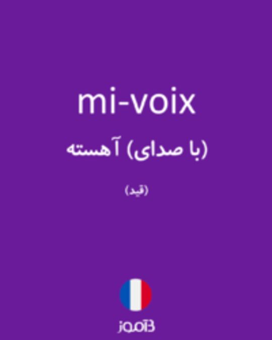  تصویر mi-voix - دیکشنری انگلیسی بیاموز