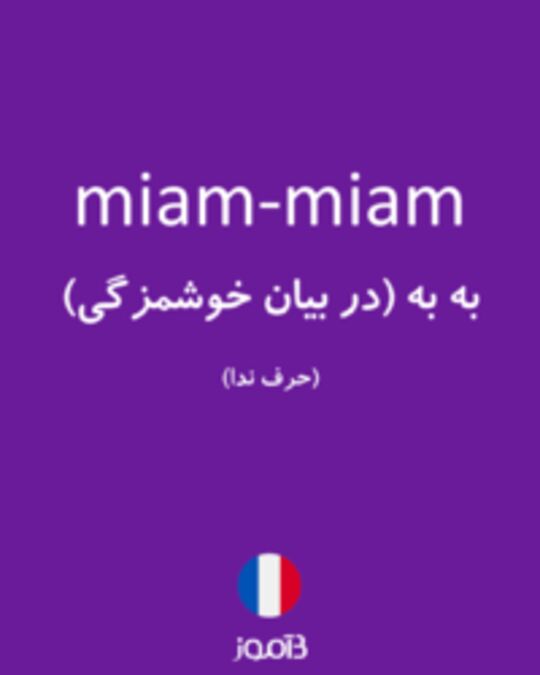  تصویر miam-miam - دیکشنری انگلیسی بیاموز