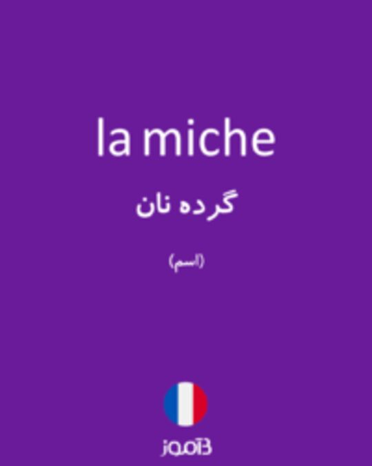  تصویر la miche - دیکشنری انگلیسی بیاموز