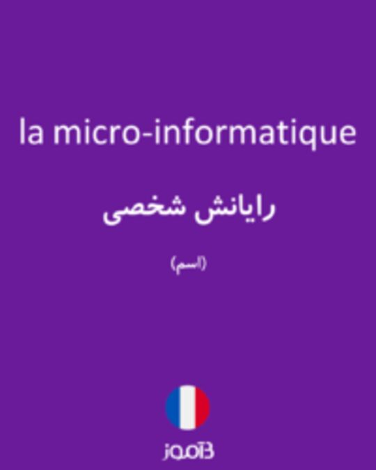  تصویر la micro-informatique - دیکشنری انگلیسی بیاموز