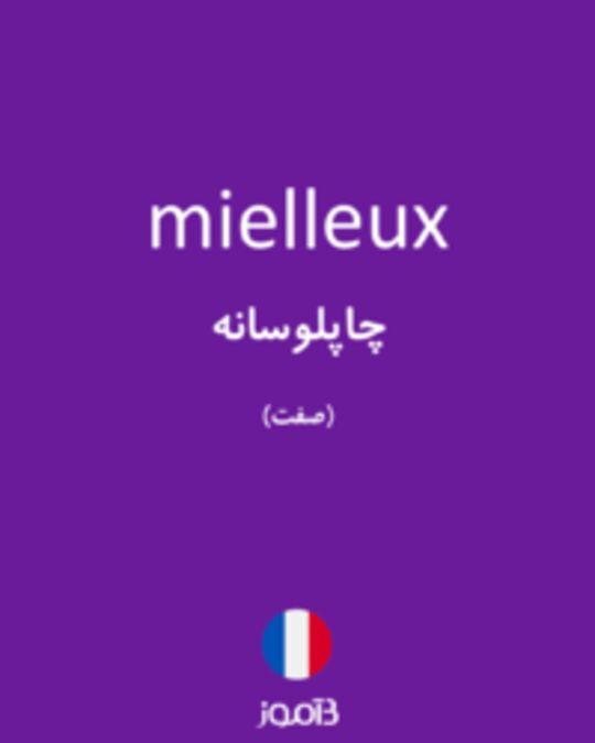  تصویر mielleux - دیکشنری انگلیسی بیاموز