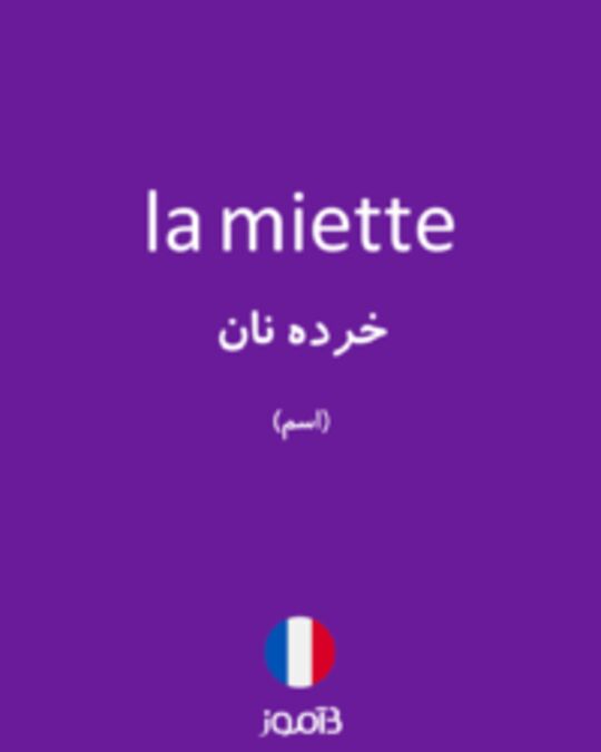  تصویر la miette - دیکشنری انگلیسی بیاموز