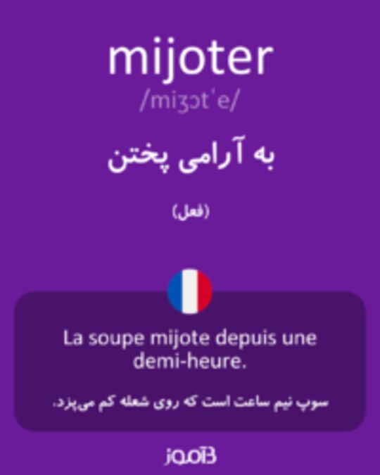  تصویر mijoter - دیکشنری انگلیسی بیاموز