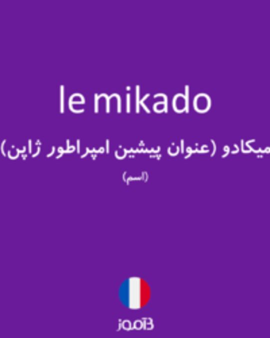  تصویر le mikado - دیکشنری انگلیسی بیاموز