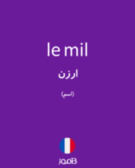  تصویر le mil - دیکشنری انگلیسی بیاموز