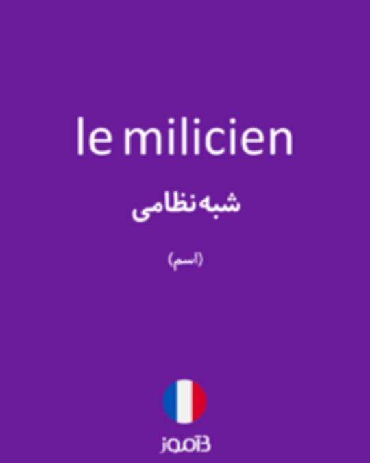  تصویر le milicien - دیکشنری انگلیسی بیاموز