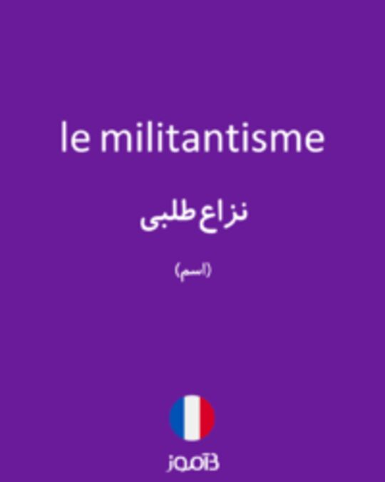  تصویر le militantisme - دیکشنری انگلیسی بیاموز