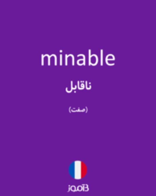  تصویر minable - دیکشنری انگلیسی بیاموز