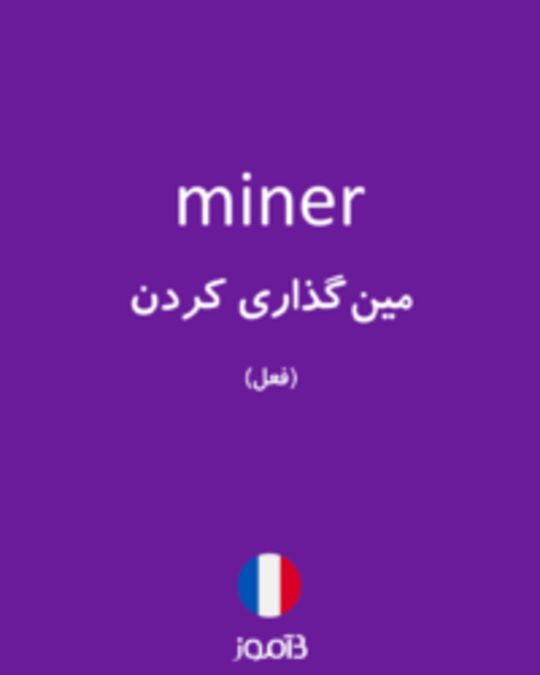  تصویر miner - دیکشنری انگلیسی بیاموز