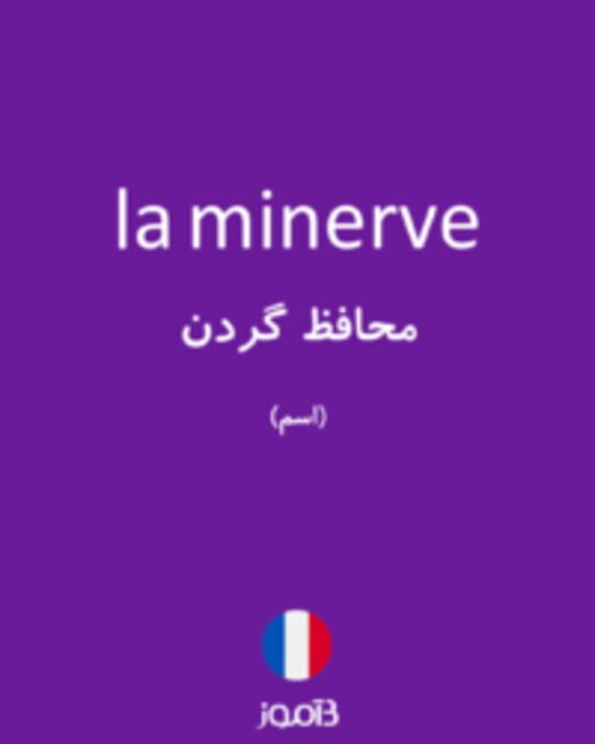  تصویر la minerve - دیکشنری انگلیسی بیاموز