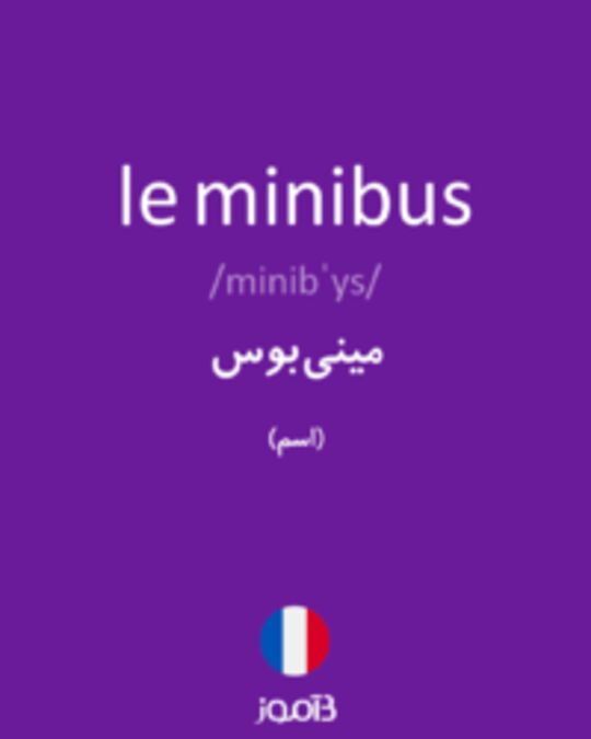  تصویر le minibus - دیکشنری انگلیسی بیاموز